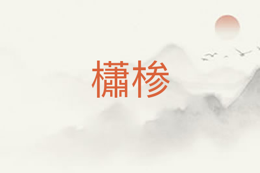 櫹椮