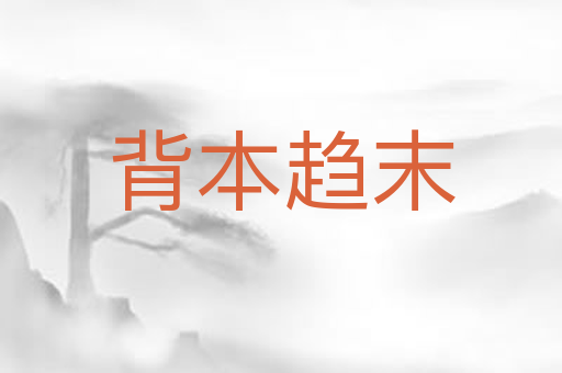 背本趋末