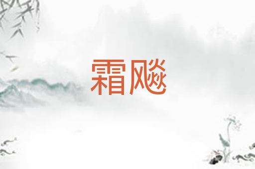 霜飚