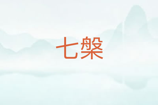 七槃