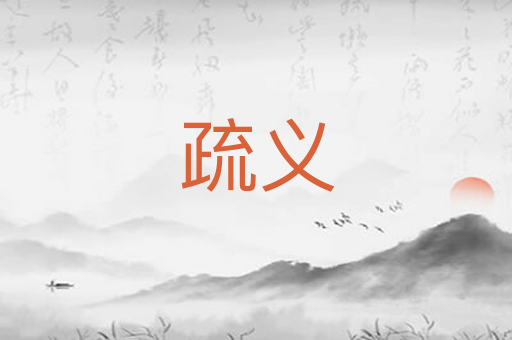 疏义