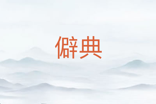 僻典