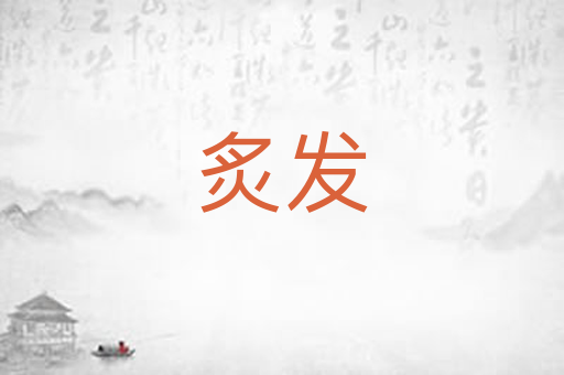 炙发