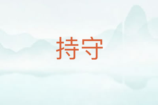 持守