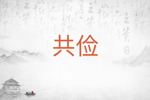 共俭