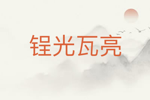 锃光瓦亮