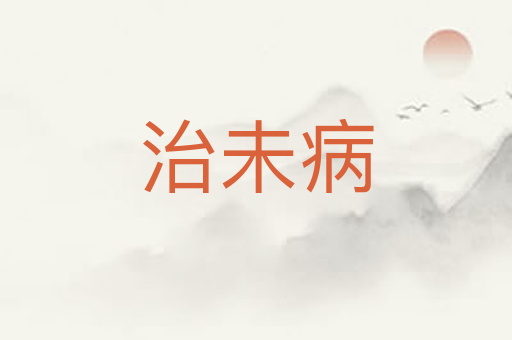 治未病