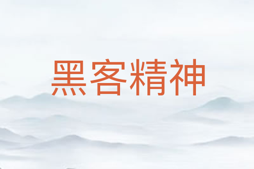 黑客精神