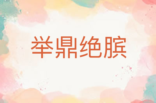 举鼎绝膑
