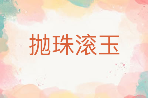 抛珠滚玉