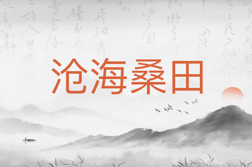 沧海桑田