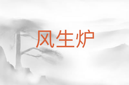 风生炉