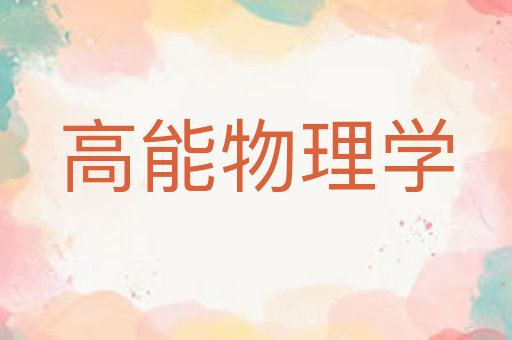高能物理学