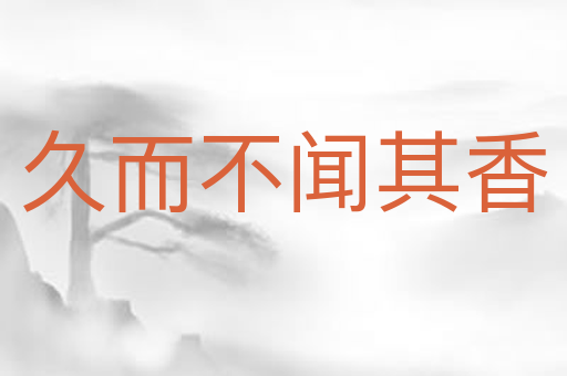 久而不闻其香
