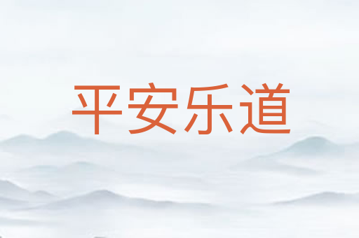 平安乐道