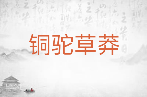 铜驼草莽