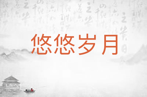 悠悠岁月