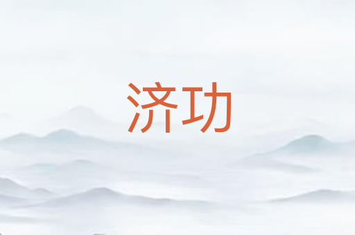 济功