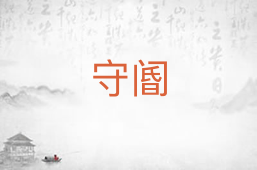 守阍
