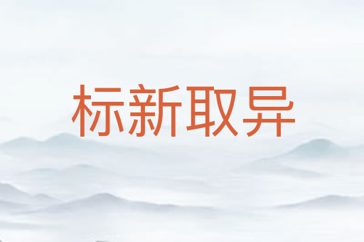 标新取异