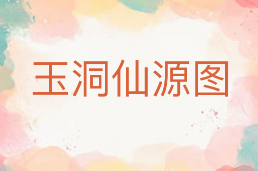 玉洞仙源图