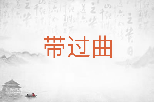 带过曲