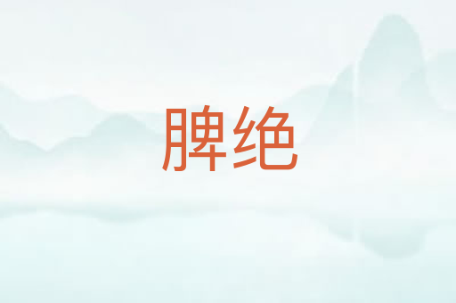 脾绝
