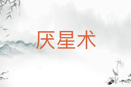厌星术