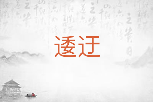 逶迂