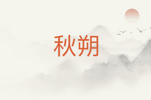 秋朔