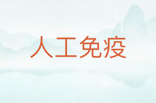 人工免疫