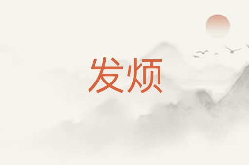 发烦