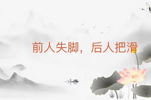 前人失脚,后人把滑