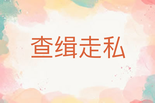 查缉走私
