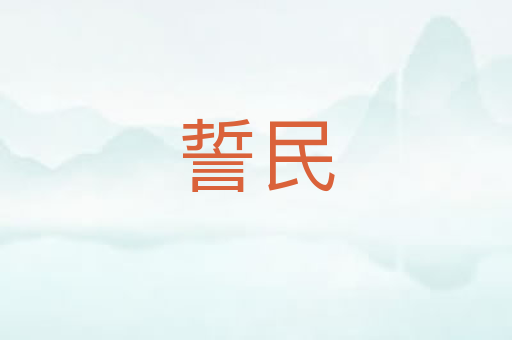 誓民