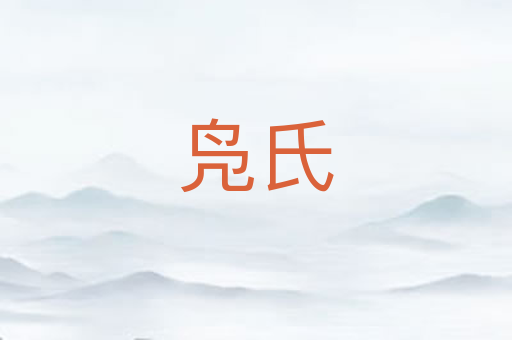 凫氏