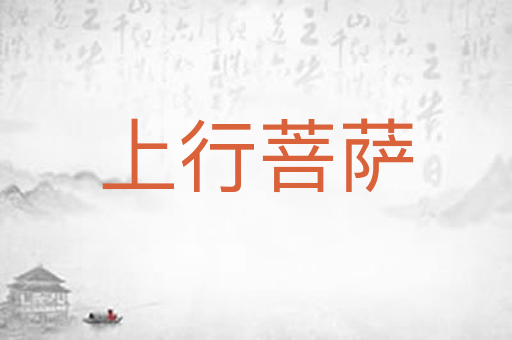上行菩萨