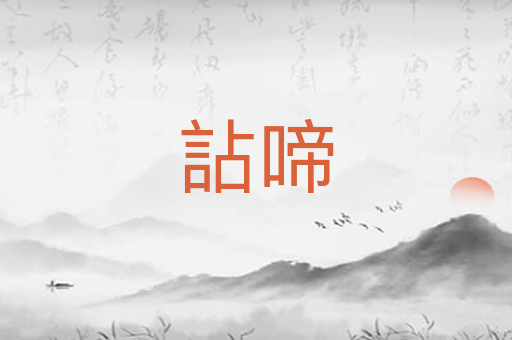 詀啼