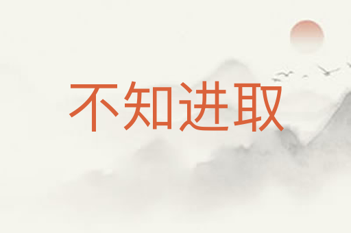 不知进取