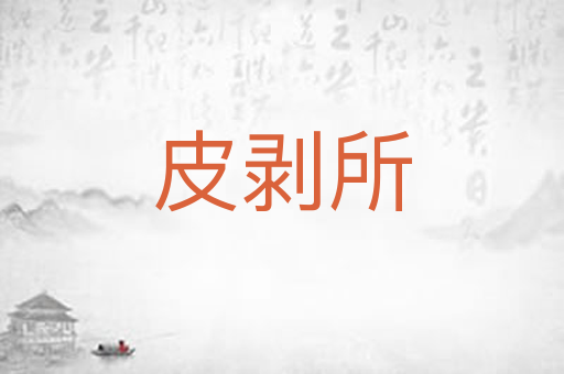 皮剥所