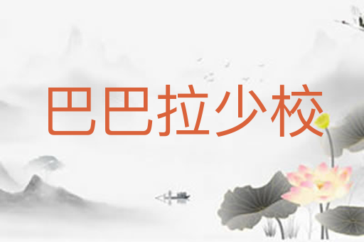 巴巴拉少校