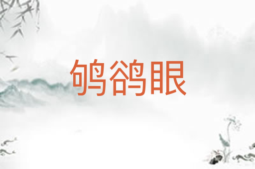 鸲鹆眼