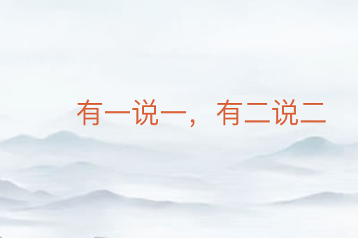 有一说一,有二说二