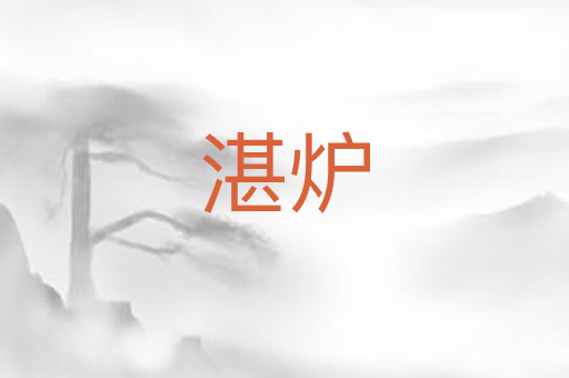 湛炉