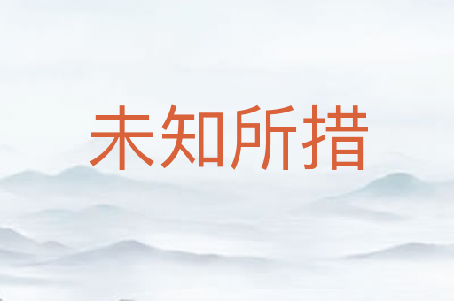 未知所措