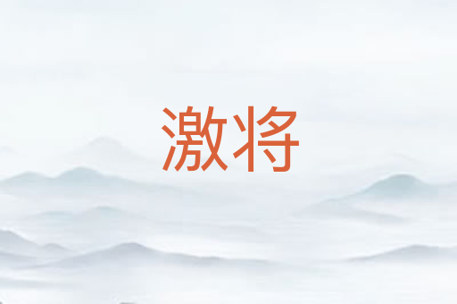 激将