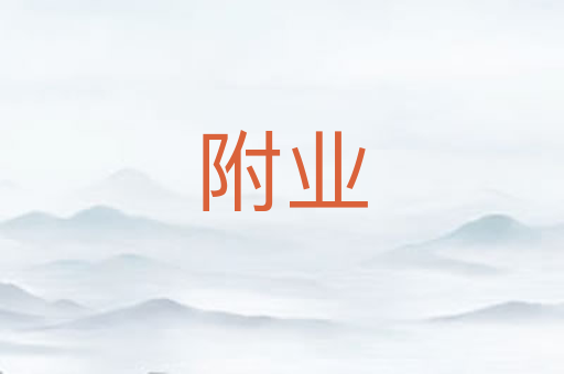 附业