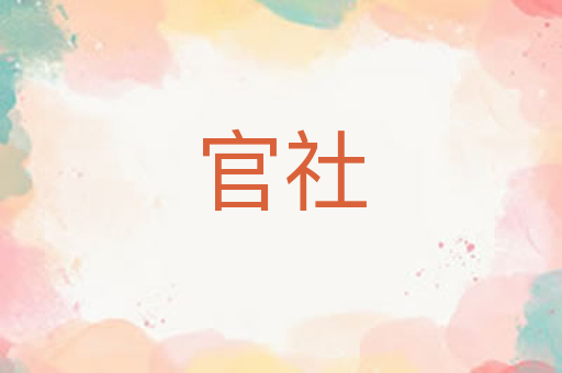 官社