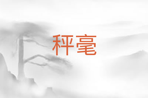 秤毫