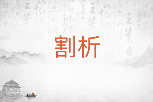 割析